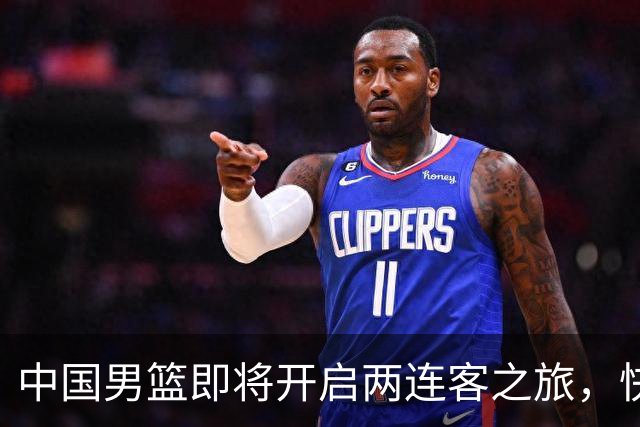 中国男篮即将开启两连客之旅，快来看看他们的对手！